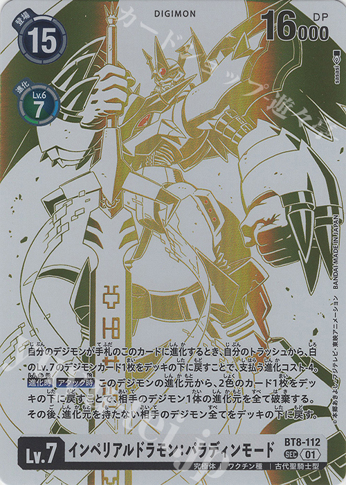 インペリアルドラモン:パラディンモード(パラレル)(特別仕様)