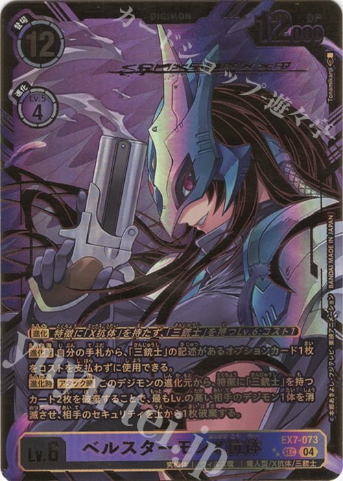 ベルスターモンX抗体(パラレル/特別仕様)