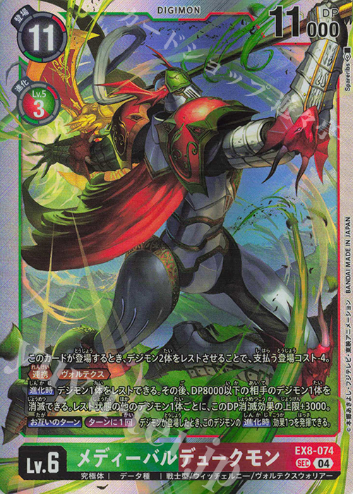 メディーバルデュークモン