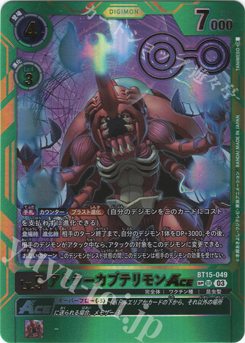 アトラーカブテリモンACE(パラレル)