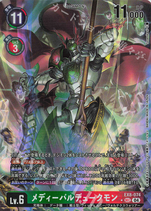 メディーバルデュークモン(パラレル)