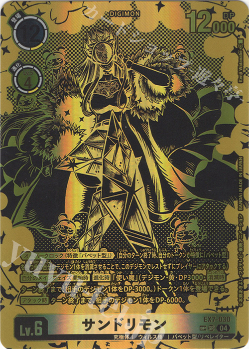 サンドリモン(パラレル/SP)