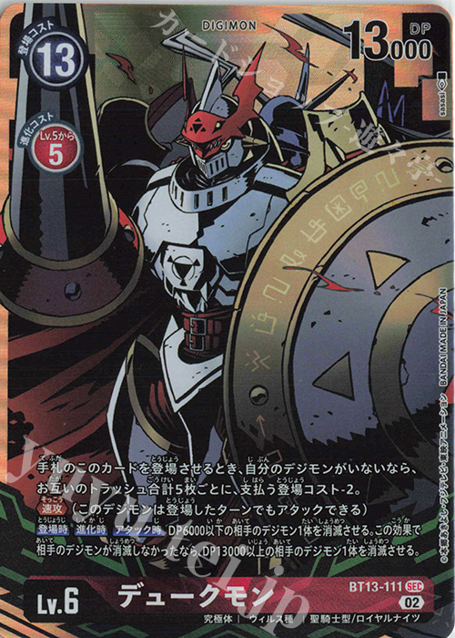 デュークモン(パラレル)