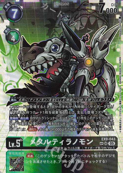 メタルティラノモン(パラレル/SP)