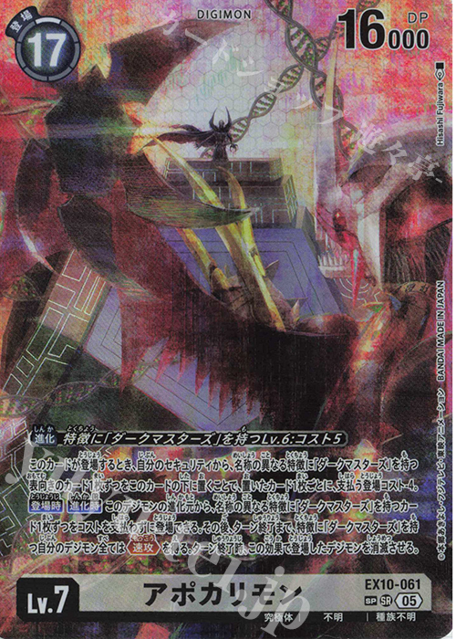 アポカリモン(パラレル/SP)