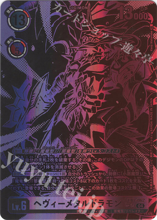 ヘヴィーメタルドラモン(パラレル/SP)