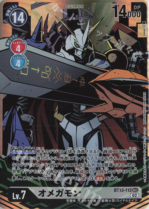 オメガモン(パラレル)