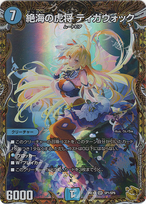 絶海の虎将 ティガウォック(金トレジャー)