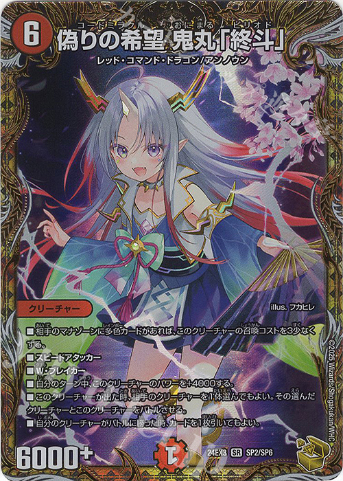 偽りの希望 鬼丸「終斗」(金トレジャー)