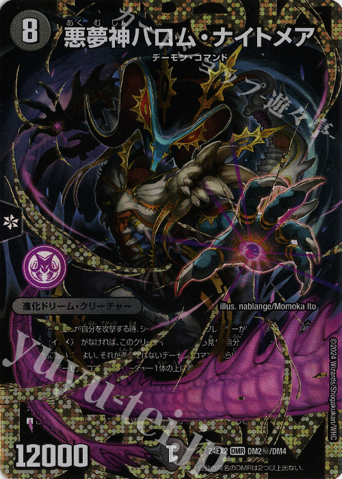 悪夢神バロム・ナイトメア