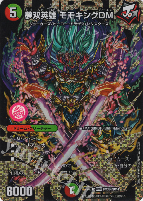 夢双英雄 モモキングDM