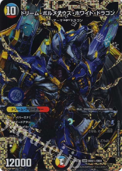 ドリーム・ボルメテウス・ホワイト・ドラゴン