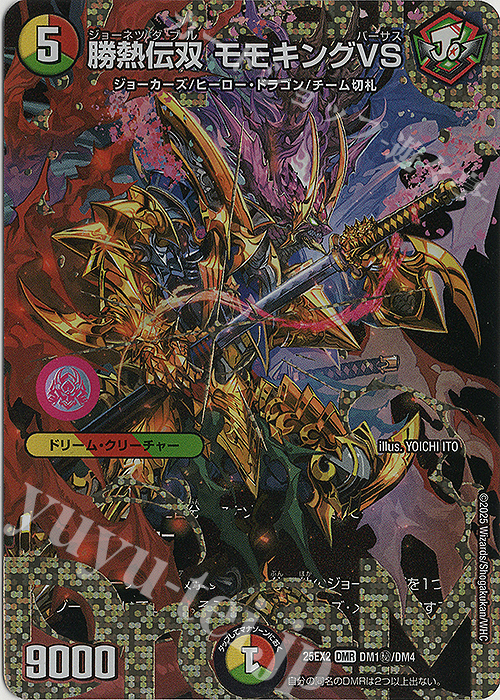 勝熱伝双 モモキングVS(シークレットドリームレア仕様)