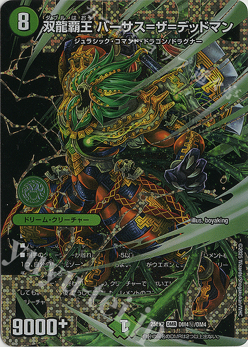 双龍覇王 バーサス＝ザ＝デッドマン(シークレットドリームレア仕様)