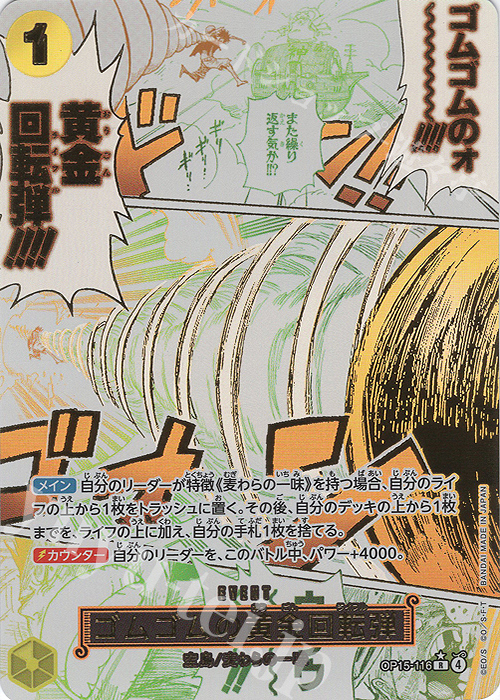 ゴムゴムの黄金回転弾(パラレル)