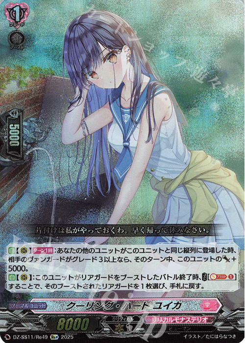 クーリング・ハート ユイカ