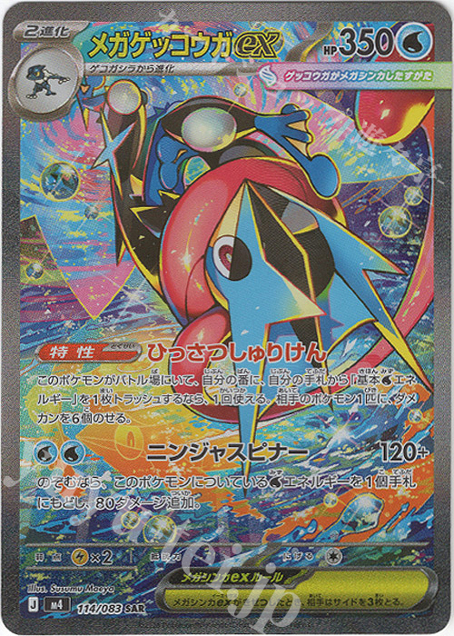 メガゲッコウガex