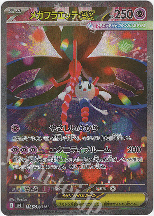 メガフラエッテex