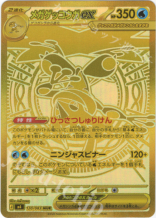 メガゲッコウガex