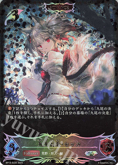 九火石炎・セッカ