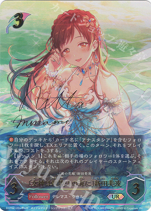 〔女神は朝焼けの海に〕新田美波(サイン入り)