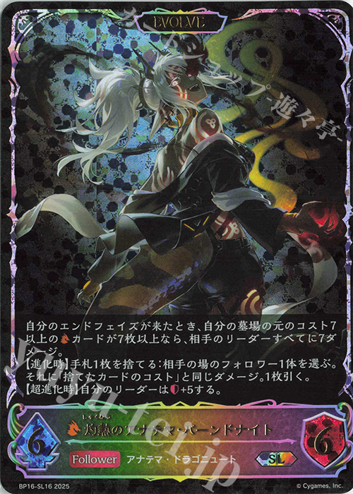 灼熱のアナテマ・バーンドナイト