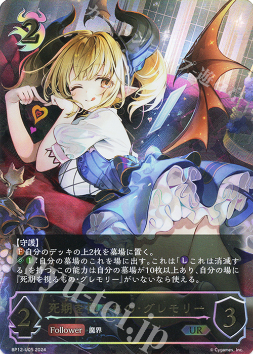 死期を視るもの・グレモリー