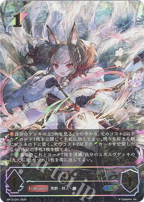 宿命の狐火・セッカ