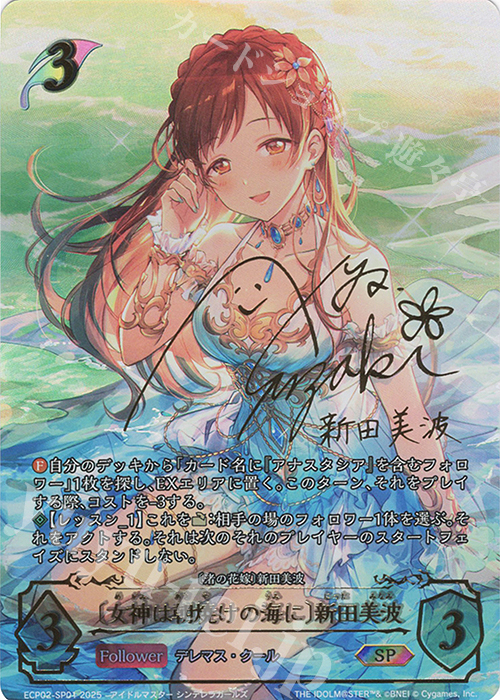 〔女神は朝焼けの海に〕新田美波(洲崎綾さんサイン入り)