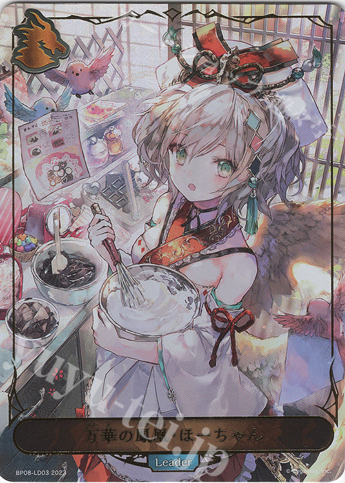 万華の鳳凰・ほーちゃん