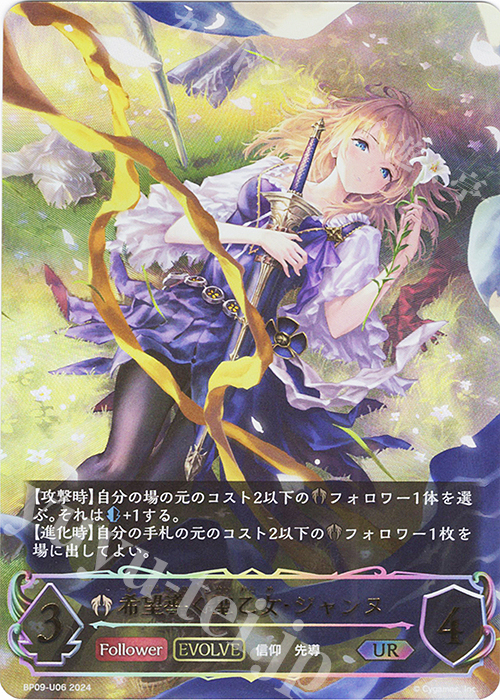 希望導く聖乙女・ジャンヌ