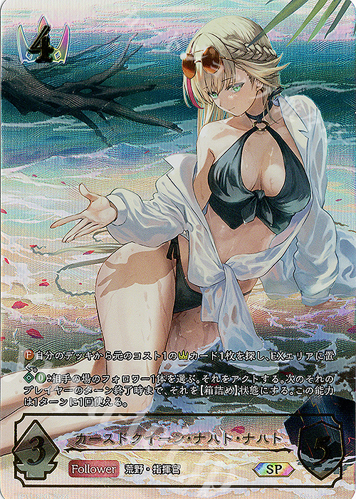 カースドクイーン・ナハト・ナハト