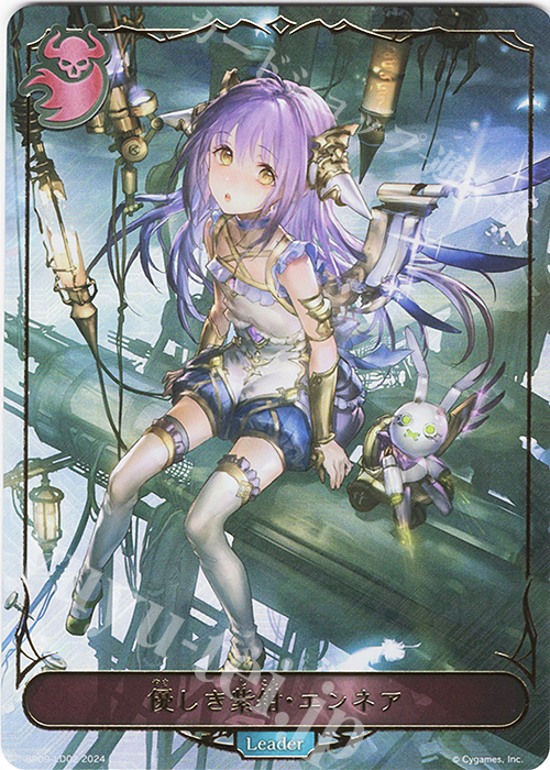 優しき紫紺・エンネア