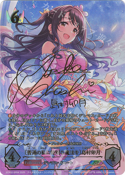 〔普通の私に特別な魔法を〕島村卯月(大橋彩香さんサイン入り)