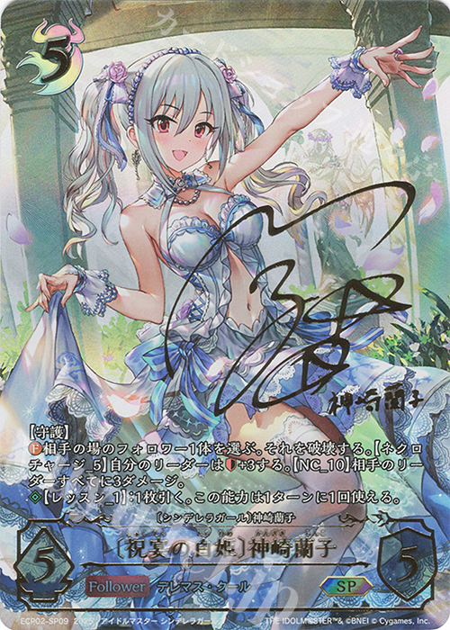 〔祝宴の白姫〕神崎蘭子(内田真礼さんサイン入り)