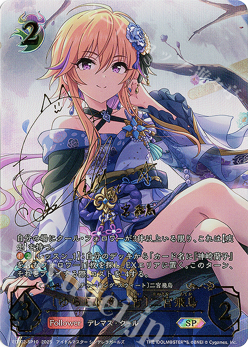 〔ゆららに待つ宵〕二宮飛鳥(青木志貴さんサイン入り)