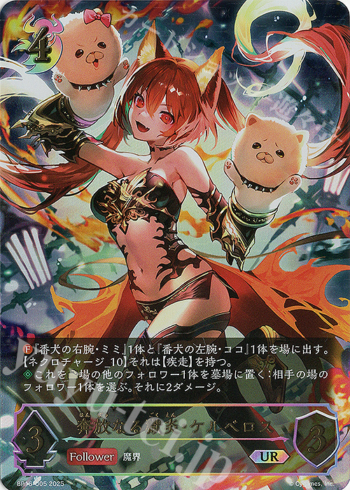 奔放なる獄炎・ケルベロス