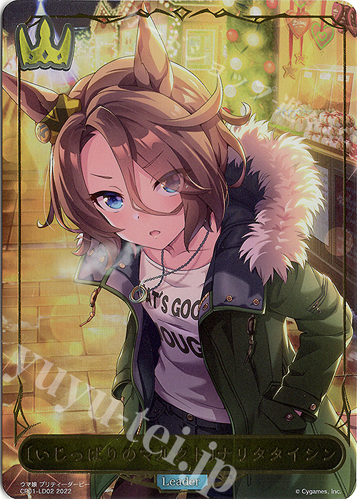 〔いじっぱりのマルクト〕ナリタタイシン