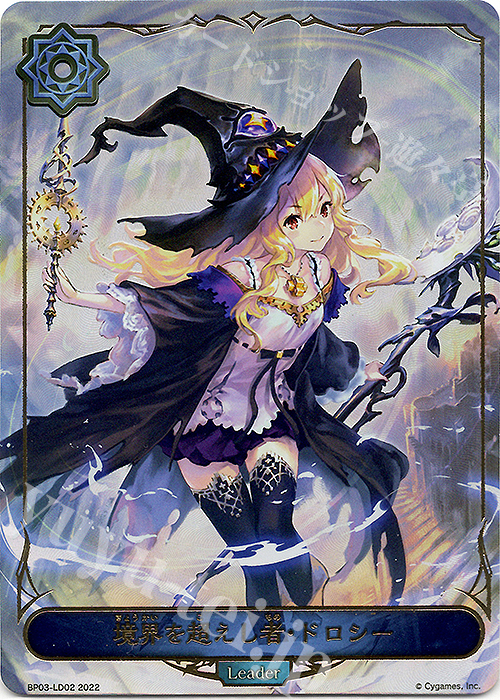 境界を超えし者・ドロシー