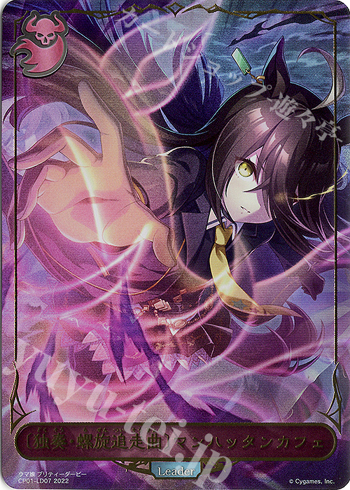 〔独奏・螺旋追走曲〕マンハッタンカフェ