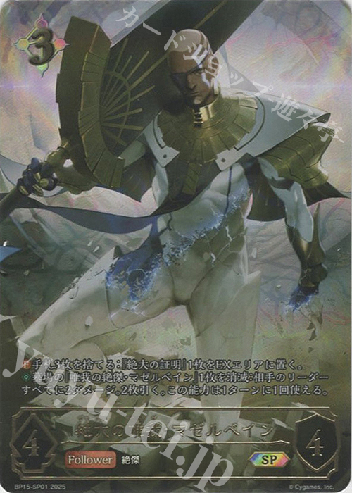 絶大の唯我・マゼルベイン