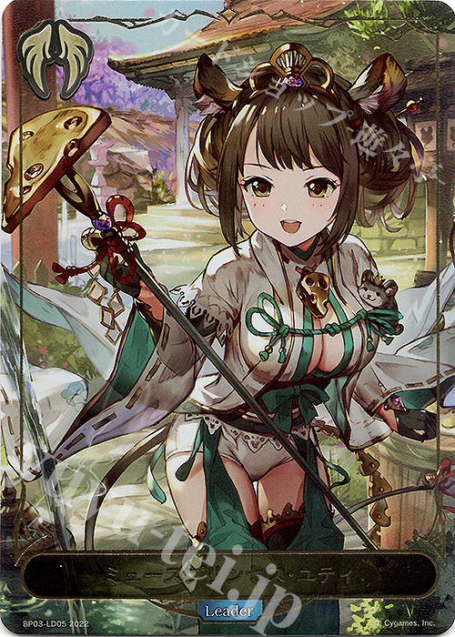 ミュースプリンセス・ユティ