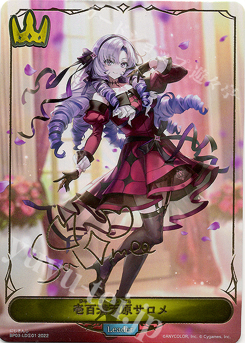 壱百満天原サロメ(サイン入り)