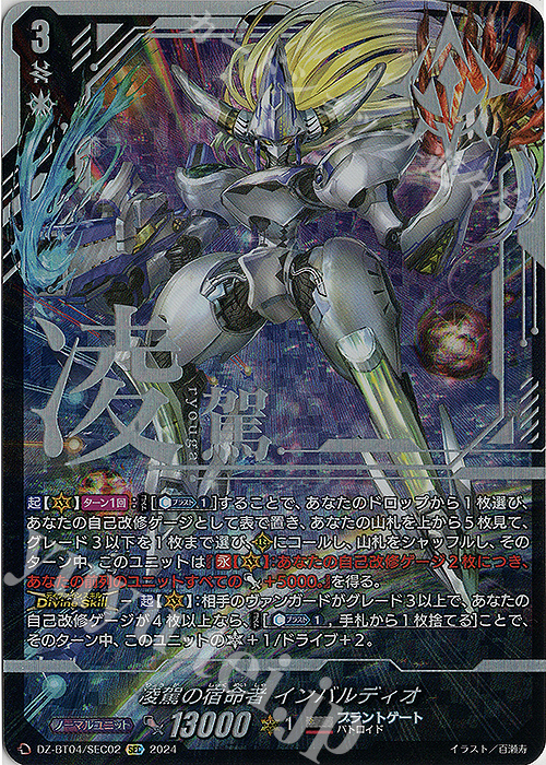 凌駕の宿命者 インバルディオ(箔押し)