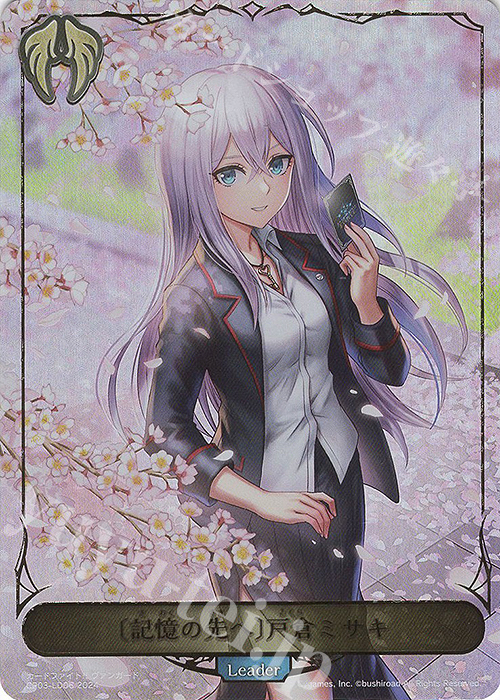 〔記憶の先へ〕戸倉ミサキ