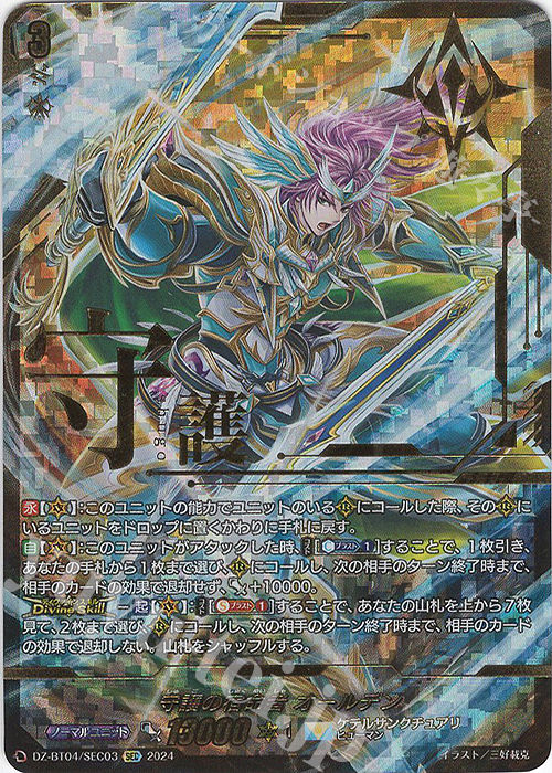 守護の宿命者 オールデン(箔押し)