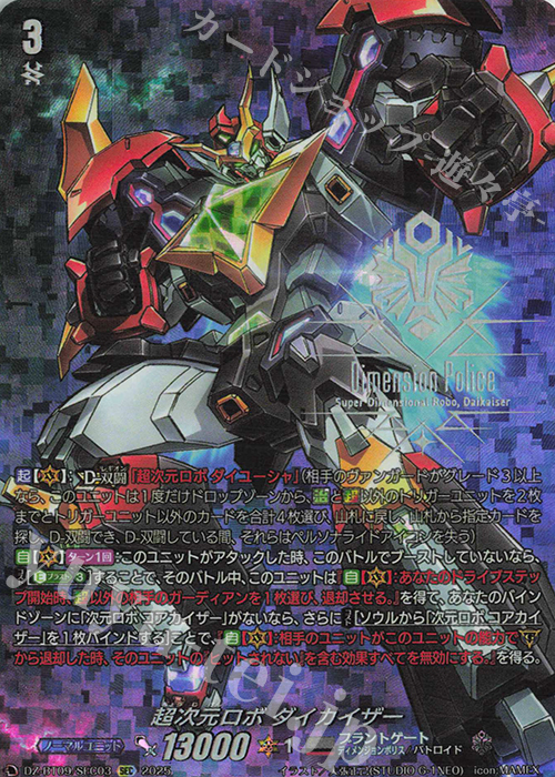 超次元ロボ ダイカイザー(箔押し)