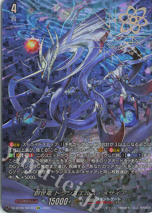 創世竜 トランスエルス・メサイア(箔押し)