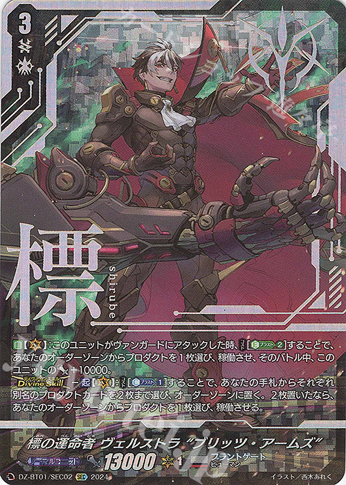 標の運命者 ヴェルストラ “ブリッツ・アームズ”(箔押し)