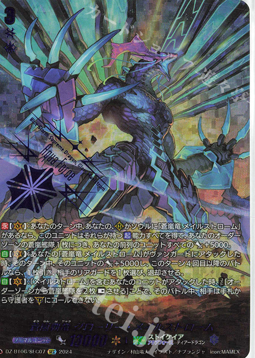蒼嵐覇竜 グローリー・メイルストローム(箔押し)